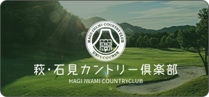 萩石見カントリークラブ
